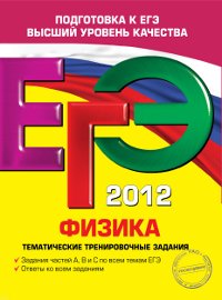А. А. Фадеева - «ЕГЭ 2012. Физика. Тематические тренировочные задания»