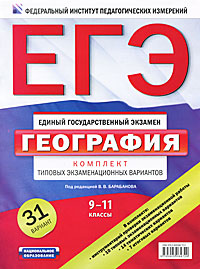 В. В. Барабанов - «ЕГЭ-12 ФИПИ-Школе.Географ.Уч.комплект»