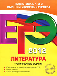 Е. А. Самойлова - «ЕГЭ 2012. Литература. Тренировочные задания»