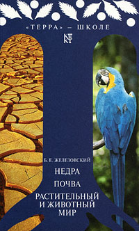 Б. Е. Железовский - «Недра. Почва. Растительный и животный мир»