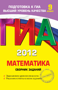 М.Н. Кочагина, В.В. Кочагин - «ГИА-2012. Математика. Сборник заданий. 9 класс»