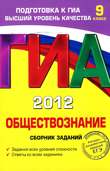 О. В. Кишенкова - «ГИА-2012. Обществознание. Сборник заданий. 9 класс»