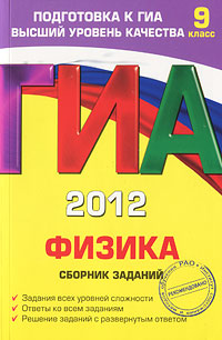 Н. К. Ханнанов - «ГИА-2012. Физика. Сборник заданий. 9 класс»
