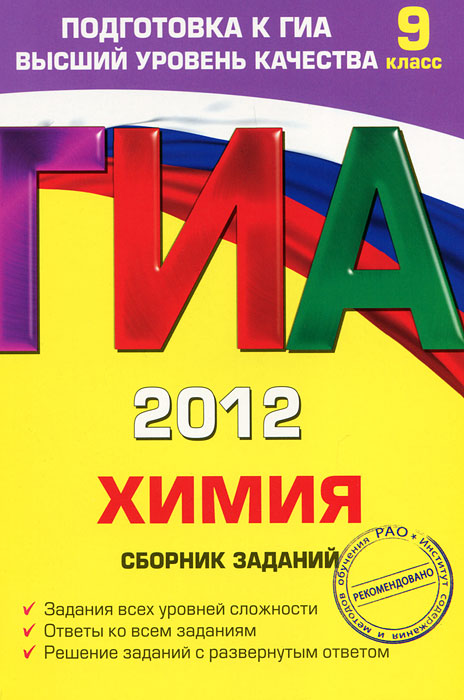 И. А. Соколова - «ГИА-2012. Химия. Сборник заданий. 9 класс»
