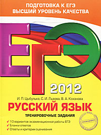 ЕГЭ 2012. Русский язык. Тренировочные задания