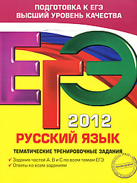 ЕГЭ 2012. Русский язык. Тематические тренировочные задания