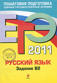 ЕГЭ 2011. Русский язык. Задание В2