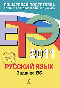 ЕГЭ 2011. Русский язык. Задание В6