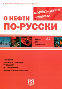 О нефти по-русски. Книга для студентов
