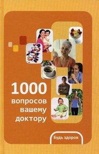 Анна Шендакова - «1000 вопросов вашему доктору»