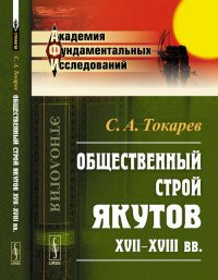 С. А. Токарев - «Общественный строй якутов XVII-XVIII вв»