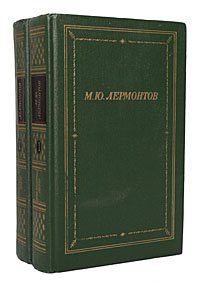М. Ю. Лермонтов - «М. Ю. Лермонтов. Полное собрание стихотворений в 2 томах (комплект)»
