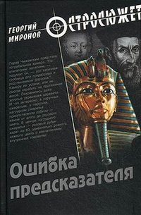 Георгий Миронов - «Ошибка предсказателя»