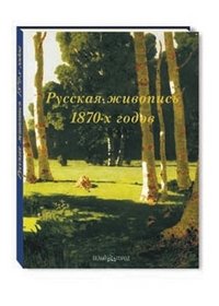 Елена Матвеева - «Русская живопись 1870-х годов»