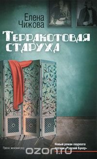 Елена Чижова - «Терракотовая старуха»