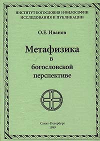 О. Е. Иванов - «Метафизика в богословской перспективе»