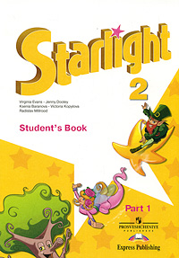 Starlight 2: Student's Book: Part 1 / Звездный английский. 2 класс. В 2 частях. Часть 1