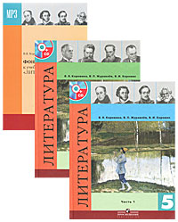 В. И. Коровин, В. П. Журавлев, В. Я. Коровина - «Литература. 5 класс (комплект из 2 книг + MP3)»