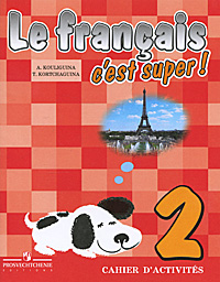 А. С. Кулигина, Т. В. Корчагина - «Le francais 2: C'est super! Cahier d'activites / Французский язык. Рабочая тетрадь. 2 класс»