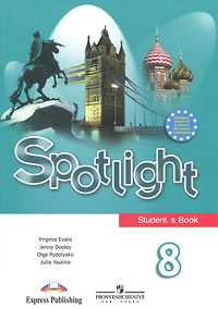 Вирджиния Эванс, Дженни Дули, Ольга Подоляко, Юлия Ваулина - «Spotlight 8: Student's Book / Английский язык. 8 класс»
