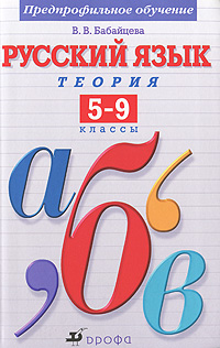 Русский язык. Теория. 5—9 классы. Предпрофильное обучение