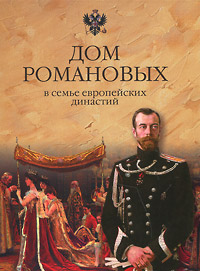 Константин Рыжов - «Дом Романовых в семье европейских династий»