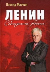 Леонид Млечин - «Ленин. Соблазнение России»