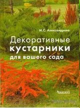 М. С. Александрова - «Декоративные кустарники для вашего сада»