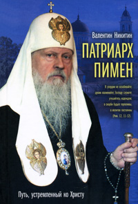 Валентин Никитин - «Патриарх Пимен»