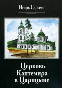 Церковь Кантемира в Царицыне