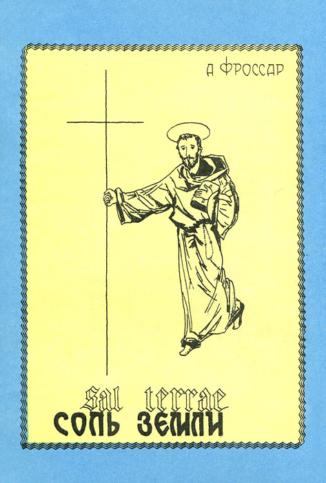 Соль земли (о главных монашеских орденах) с илл. самого автора