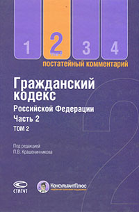 Гражданский кодекс Российской Федерации. В 3 томах. Том 2. Часть 2