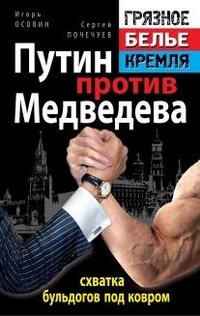Путин против Медведева - 