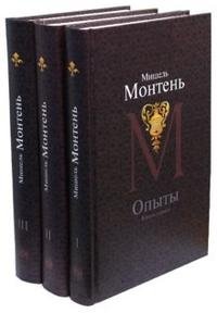 Мишель Монтень - «Мишель Монтень. Опыты (комплект из 3 книг)»