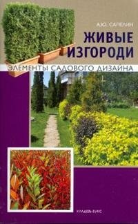Александр Сапелин - «Живые изгороди»