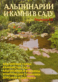 В. В. Лещинская - «Альпинарии и камни в саду»