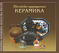 Р. Р. Мусина - «Российская традиционная керамика»