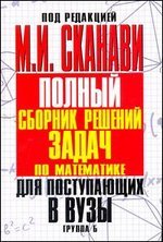 Под редакцией М. И. Сканави - «Полный сборник решений задач для поступающих в вузы. Группа Б»