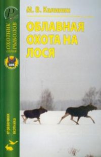 М. В. Калинин - «Облавная охота на лося»