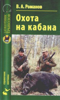 В. А. Романов - «Охота на кабана»
