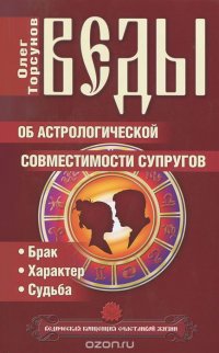 Олег Торсунов - «Веды об астрологической совместимости супругов. Брак. Характер. Судьба»