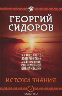 Г. А. Сидоров - «Хронолого-эзотерический анализ развития современной цивилизации. Книга 2. Истоки знания»