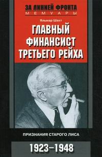 Яльмар Шахт - «Главный финансист Третьего рейха. Признание старого лиса. 1923-1948»