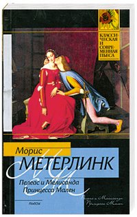 Метерлинк Морис - «Пелеас и Мелисанда. Принцесса Мален»