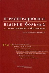Под редакцией И. Б. Заболотских - «Периоперационное ведение больных с сопутствующими заболеваниями. В 3 томах. Том 1»