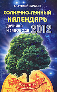 Зурабов Анатолий - «Солнечно-лунный календарь дачника и садовода 2012»