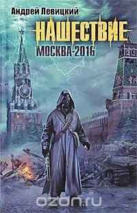 Андрей Левицкий - «Нашествие. Москва-2016»