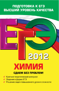 А. Э. Антошин - «ЕГЭ 2012. Химия. Сдаем без проблем!»