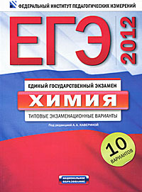 Под редакцией А. А. Кавериной - «ЕГЭ-2012. Химия. Типовые экзаменационные варианты. 10 вариантов»