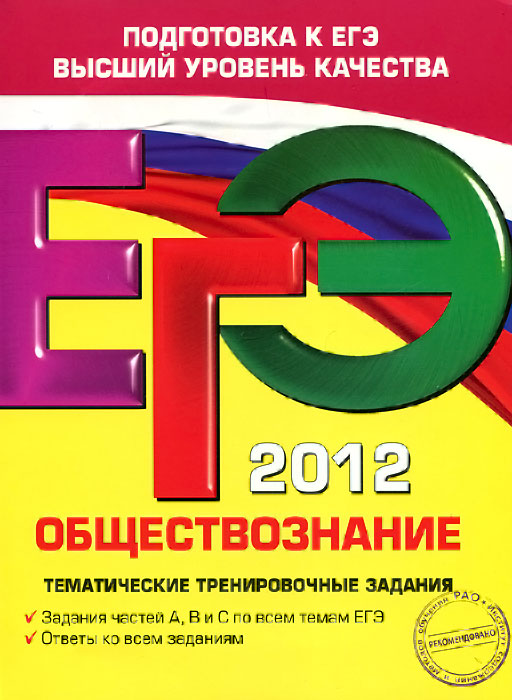 О. В. Кишенкова - «ЕГЭ 2012. Обществознание. Тематические тренировочные задания»